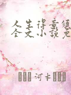 人生得意须纵欢全文小说免费阅读笔趣阁