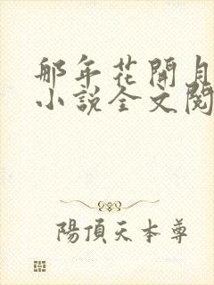 那年花开月正圆小说全文阅读无弹窗