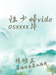 性少妇videosxxxx片