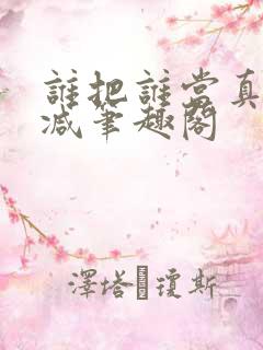 谁把谁当真无删减笔趣阁