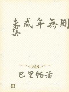 未成年无删减全集