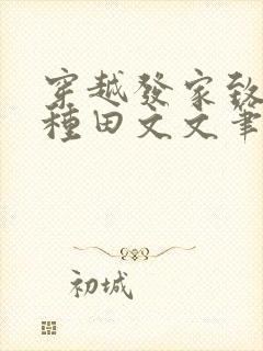 穿越发家致富的种田文文笔好