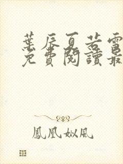 叶辰夏若雪小说免费阅读最新章节无弹窗