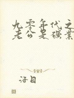 九零年代之我的老公是矿业大亨未删减