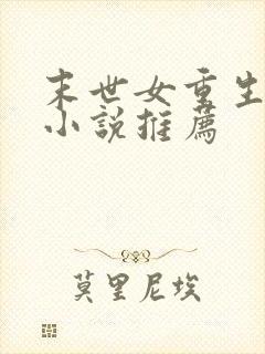 末世女重生古代小说推荐