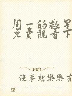 周一的救星漫画免费观看下拉式