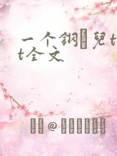一个钢镚儿txt全文