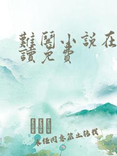 难哄小说在线阅读免费