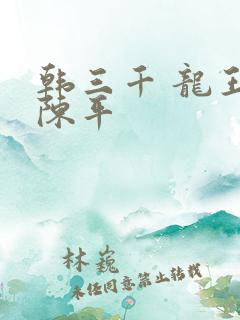 韩三千 龙王令陈平