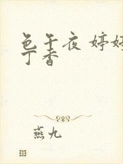 色午夜 婷婷 丁香