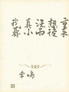 我真没想重生啊聂小雨后来怎么样了?