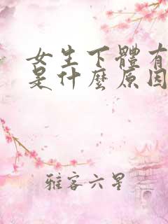 女生下体有气味是什么原因