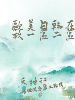 欧美日韩在线播放一区二区