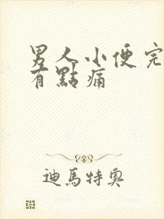 男人小便完尿道有点痛