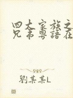 四大家族之龙虎兄弟粤语在线观看