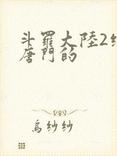 斗罗大陆2绝世唐门的