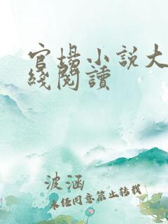 官场小说大全在线阅读