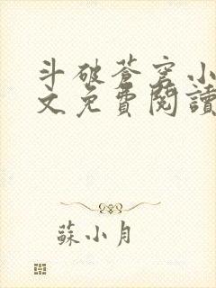 斗破苍穹小说全文免费阅读无弹窗