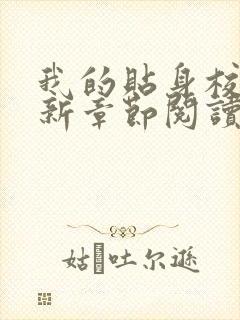 我的贴身校花最新章节阅读