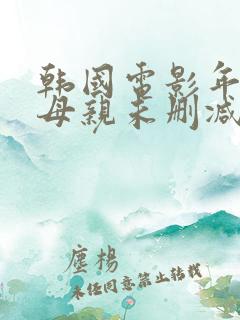韩国电影年轻的母亲未删减在线观看