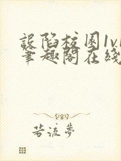 设陷校园1v1笔趣阁在线阅读