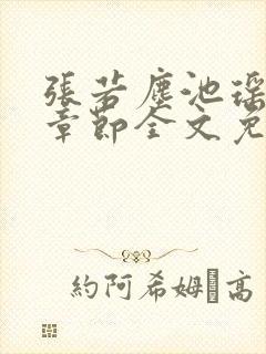 张若尘池瑶最新章节全文免费阅读