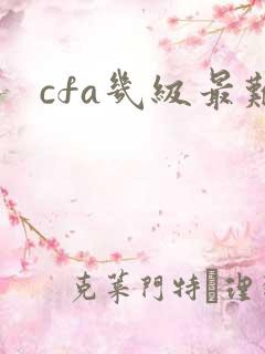 cfa几级最难