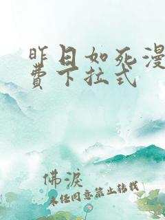 昨日如死漫画免费下拉式