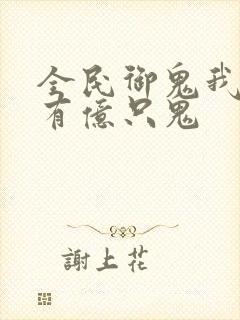 全民御鬼我体内有亿只鬼