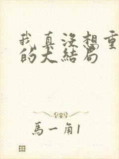 我真没想重生啊的大结局