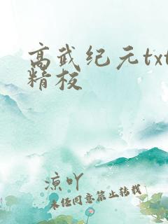 高武纪元txt精校