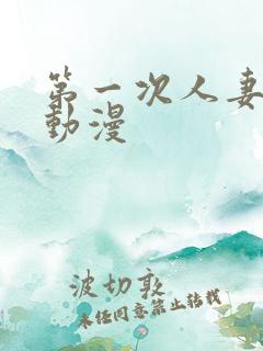 第一次人妻在线动漫