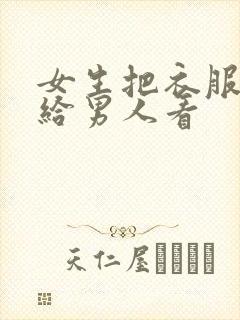 女生把衣服脱了给男人看