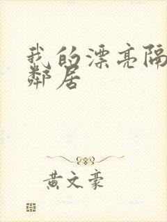 我的漂亮隔壁女邻居