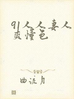 91人人妻人人爽懂色