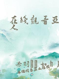 在线观看亚洲素人