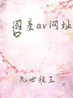 国产av网址入口