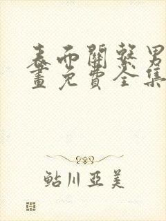 表面关系男团漫画免费全集下拉式漫画