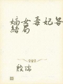 嫡女毒妃各人物结局