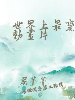 世界上最变态的动画片