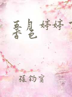 五月 婷婷 丁香 色