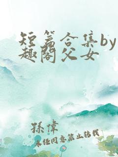 短篇合集by笔趣阁父女