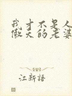 我才不是人外龙傲天的老婆txt