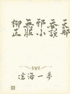 柳无邪吞天神鼎正版小说哪里看