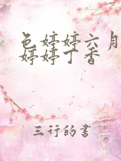 色婷婷六月亚洲婷婷丁香