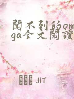 闻不到的omega全文阅读笔趣阁无弹窗