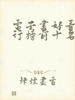 电子书好看的排行榜前十名