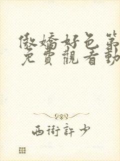 傲娇好色第一季免费观看动漫全集高清