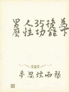 男人35后为什么性功能下降了