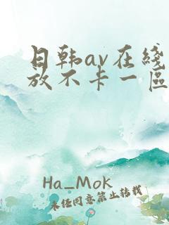 日韩av在线播放不卡一区